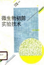 微生物初筛实验技术