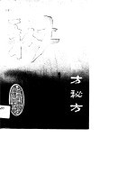 古今名医验方秘方