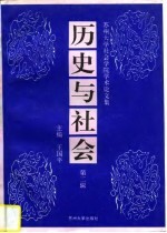 历史与社会 苏州大学社会学院学术论文集 第2辑