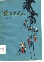 傣家金莲花 短篇小说集