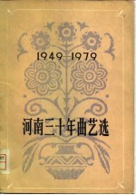 河南三十年曲艺选 1949-1979