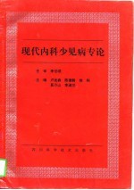 现代内科少见病专论