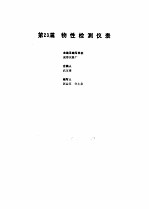 工业自动化仪表手册 第2册 产品部分 1 第23篇 物性检测仪表