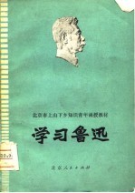 学习鲁迅