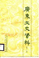 广东文史资料 第58辑