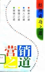 营销之道