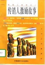 传销人激励故事