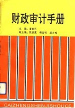 财政审计手册