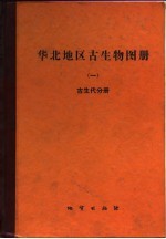 华北地区古生物图册 1 古生代分册