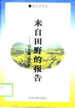 来自田野的报告 山乡蹲点实录