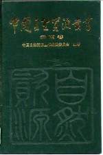 中国自然资源丛书 35 云南卷