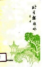 北望楼杂咏