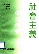 社会主义商品经济理论学习问答