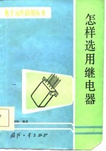 怎样选用继电器
