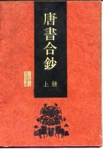 唐书合钞 上