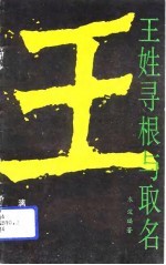 王姓寻根与取名