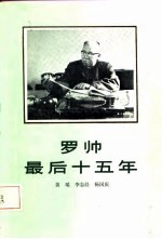 罗帅最后十五年