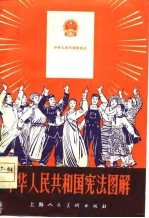 中华人民共和国宪法图解