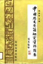 中国历史要籍研究资料辑要