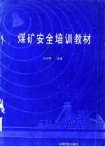 煤矿安全培训教材