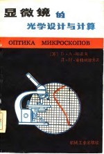 显微镜的光学设计与计算