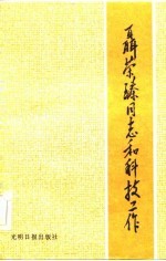 聂荣臻同志和科技工作
