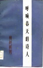 呼唤春天的诗人 悼郭沫若