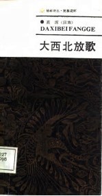 大西北放歌