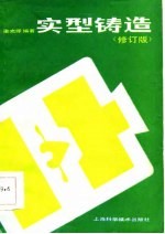 实型铸造 修订版