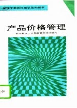 产品价格管理