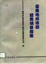 云南地州市县招商项目指南 1993
