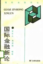 国际金融新论