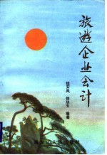 旅游企业会计