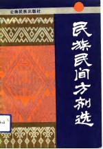 民族民间方剂选