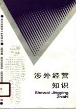 涉外经营知识
