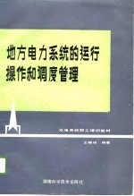 水电系统职工培训教材 地方电力系统的运行操作和调度管理