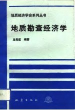 地质勘查经济学