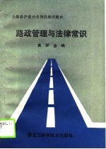 公路养护道班长岗位培训教材 路政管理与法律常识