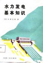 水力发电基本知识
