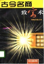古今名商致富术 炎黄经济强人记述