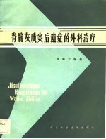 脊髓灰质炎后遗症的外科治疗