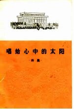 唱给心中的太阳 诗集