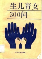 生儿育女三百问