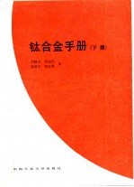 钛合金手册 下