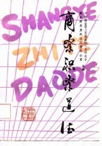 商业职业道德