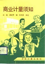 商业计量须知