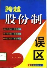 跨越股份制误区