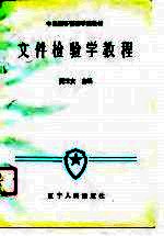 文件检验学教程