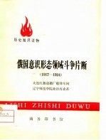 俄国意识形态领域斗争片断 1917-1924