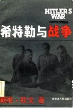 希特勒与战争 上下